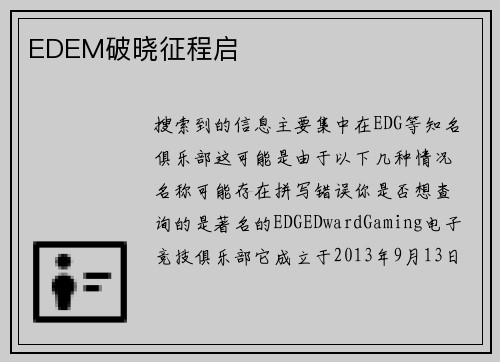 EDEM破晓征程启