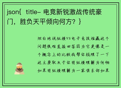 json{  title- 电竞新锐激战传统豪门，胜负天平倾向何方？}