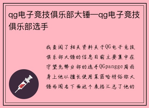 qg电子竞技俱乐部大锤—qg电子竞技俱乐部选手