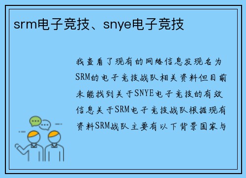 srm电子竞技、snye电子竞技
