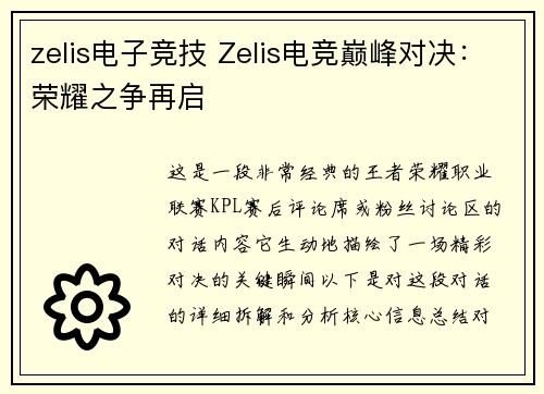 zelis电子竞技 Zelis电竞巅峰对决：荣耀之争再启