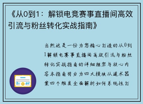 《从0到1：解锁电竞赛事直播间高效引流与粉丝转化实战指南》