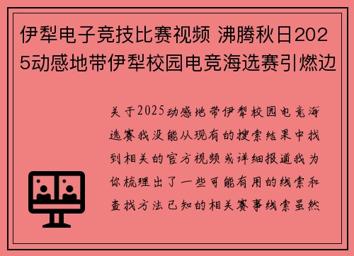 伊犁电子竞技比赛视频 沸腾秋日2025动感地带伊犁校园电竞海选赛引燃边陲电竞热潮 