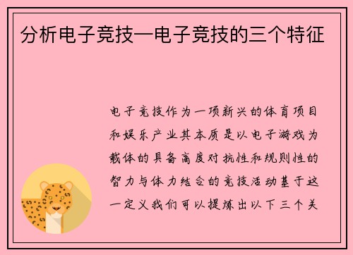 分析电子竞技—电子竞技的三个特征