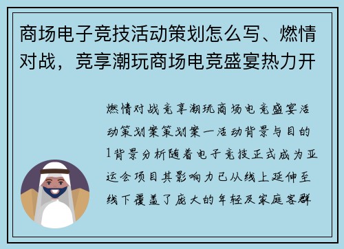 商场电子竞技活动策划怎么写、燃情对战，竞享潮玩商场电竞盛宴热力开战
