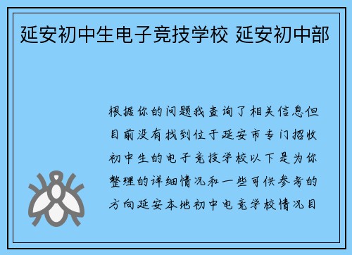 延安初中生电子竞技学校 延安初中部