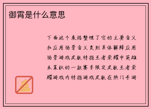 御霄是什么意思