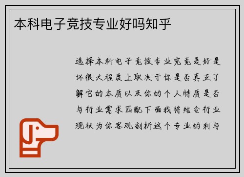 本科电子竞技专业好吗知乎