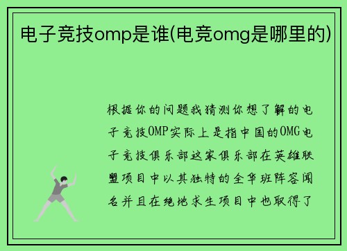 电子竞技omp是谁(电竞omg是哪里的)