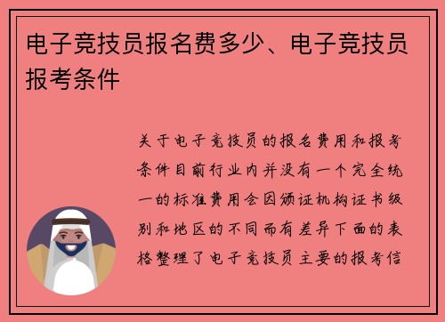 电子竞技员报名费多少、电子竞技员报考条件