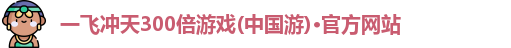 一飞冲天300倍游戏